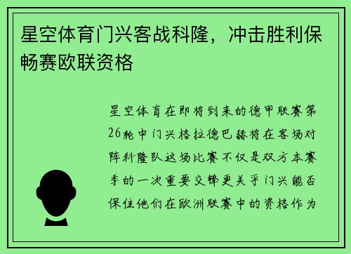 星空体育门兴客战科隆，冲击胜利保畅赛欧联资格