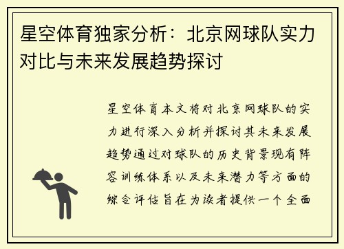 星空体育独家分析：北京网球队实力对比与未来发展趋势探讨